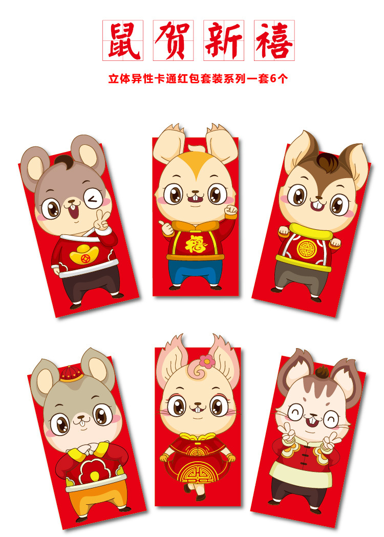 鼠年创意红包袋-大号利是封